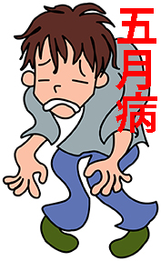 五月病