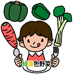緑黄色野菜